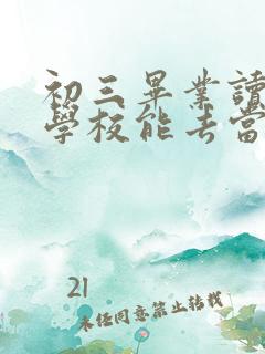 初三毕业读什么学校能去当兵好