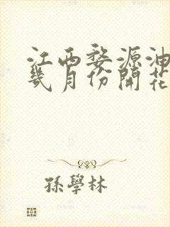 江西婺源油菜花几月份开花