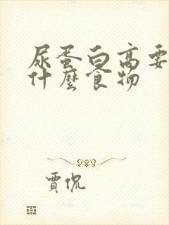 尿蛋白高要忌食什么食物