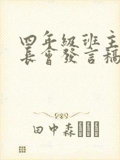 四年级班主任家长会发言稿