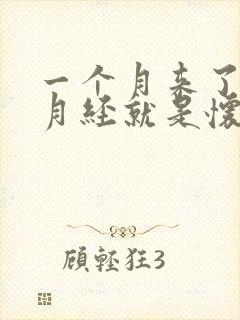 一个月来了两次月经就是怀孕了