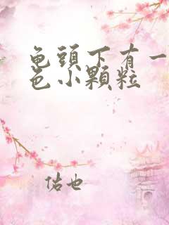 龟头下有一圈白色小颗粒