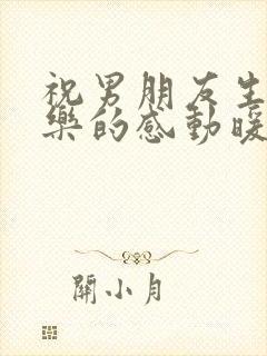 祝男朋友生日快乐的感动暖心的句子