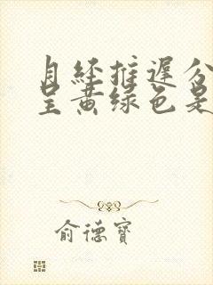 月经推迟分泌物呈黄绿色是怎么回事