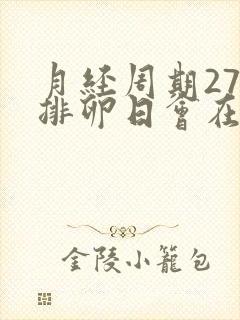 月经周期27天排卵日会在哪几天