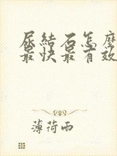 尿结石怎么排出最快最有效