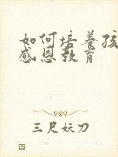 如何培养孩子的感恩教育