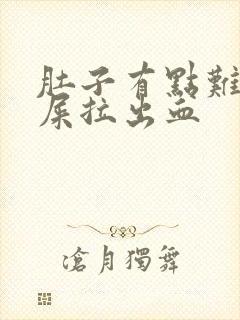 肚子有点难受拉屎拉出血