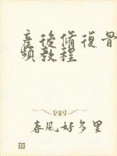 产后修复骨盆视频教程