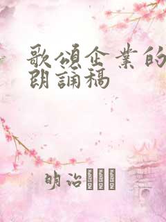 歌颂企业的诗歌朗诵稿