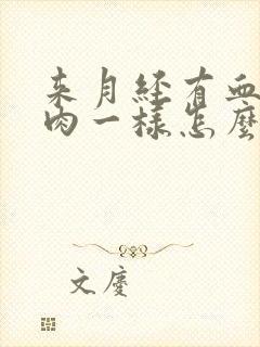 来月经有血块像肉一样怎么回事