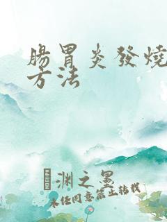 肠胃炎发烧治疗方法