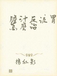 胆汁反流胃炎该怎么治