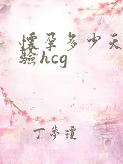 怀孕多少天可以验hcg