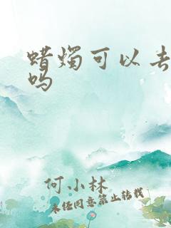 蜡烛可以去异味吗