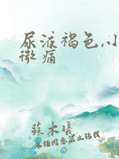 尿液褐色,小腹微痛