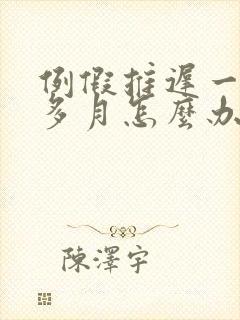 例假推迟一个月多月怎么办