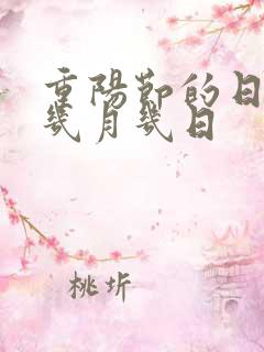 重阳节的日期是几月几日