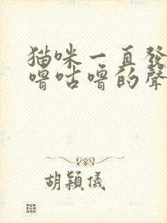 猫咪一直发出咕噜咕噜的声音是为什么