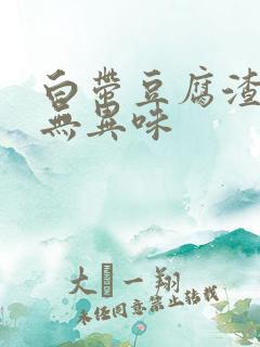 白带豆腐渣带血无异味