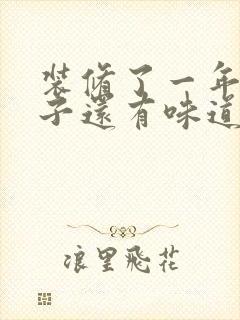 装修了一年的房子还有味道怎么办