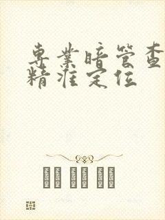 专业暗管查漏水精准定位