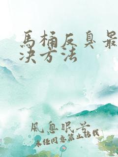 马桶反臭最快解决方法