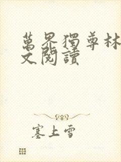 万界独尊林枫全文阅读