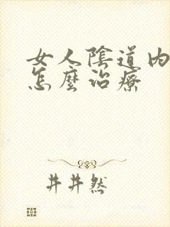 女人阴道内灼热怎么治疗