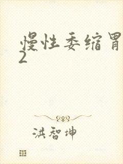 慢性委缩胃炎c2