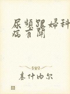 尿频跟妇科哪些病有关