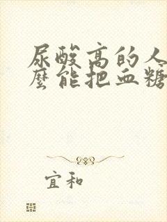 尿酸高的人吃什么能把血糖降下来呢