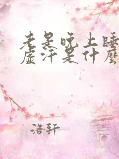 老是晚上睡觉出虚汗是什么原因