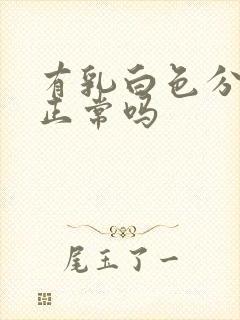 有乳白色分泌物正常吗