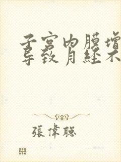 子宫内膜增厚会导致月经不来吗