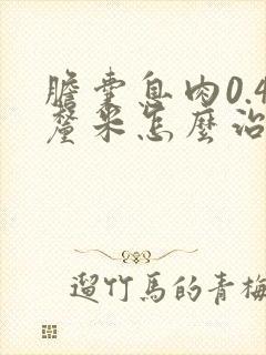 胆囊息肉0.4厘米怎么治疗
