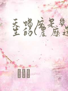 天蝎座是几月份生的(农历还是阳历)