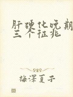 肝硬化晚期最怕三个征兆