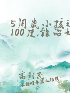 5周岁小孩近视100度,能治好吗