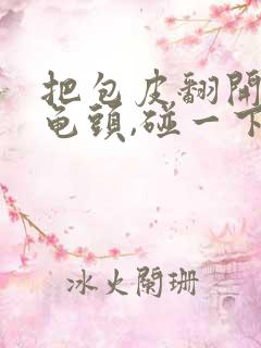 把包皮翻开露出龟头,碰一下很痛