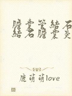 胆囊管结石胆囊结石胆囊炎