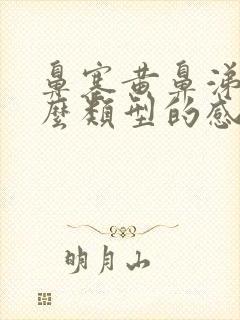 鼻塞黄鼻涕是什么类型的感冒