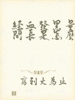 经血发黑量少时间长是怎么回事