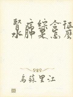 肾病综合征反复水肿是怎么回事