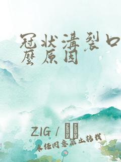 冠状沟裂口是什么原因