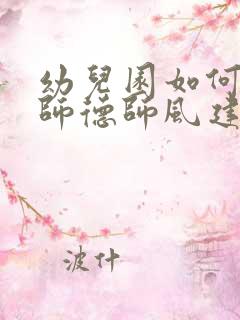 幼儿园如何进行师德师风建设