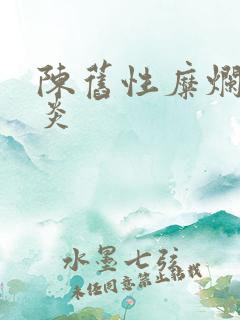 陈旧性糜烂性胃炎