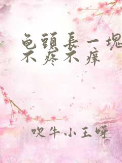 龟头长一块红斑不疼不痒