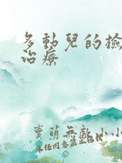 多动儿的检查及治疗