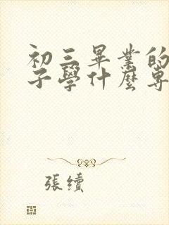 初三毕业的女孩子学什么专业好